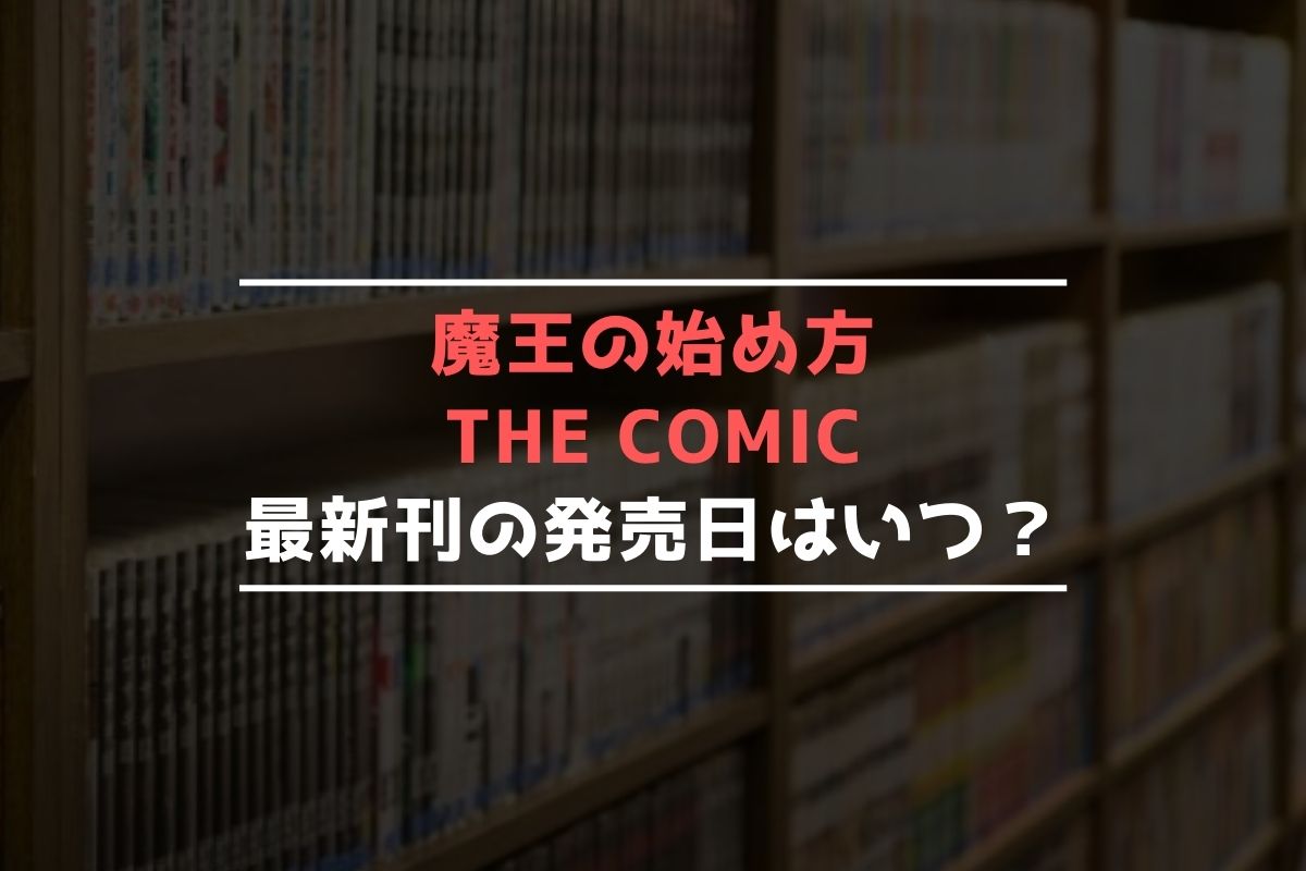 交換無料 魔王の始め方 THE COMIC 1〜7巻 セット